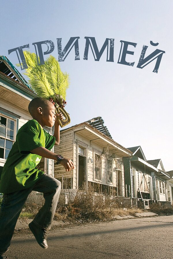 Тримей 2010 смотреть онлайн бесплатно